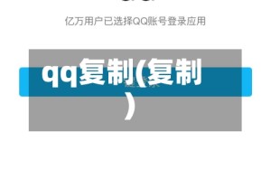 qq复制(复制)