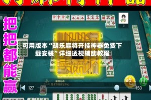 可用版本“胡乐麻将开挂神器免费下载安装”详细透视辅助教程