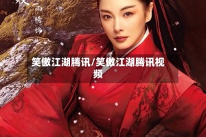 笑傲江湖腾讯/笑傲江湖腾讯视频