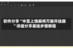 软件分享“中至上饶麻将万能开挂器”详细分享装挂步骤教程