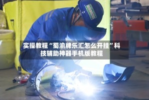 实操教程“蜀渝牌乐汇怎么开挂”科技辅助神器手机版教程