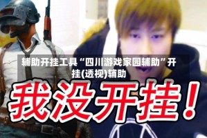 辅助开挂工具“四川游戏家园辅助”开挂(透视)辅助