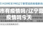 辽宁营口市有疫情吗/辽宁营口市有疫情吗今天