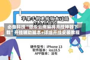 必备科技“微乐云南麻将开挂神器下载”开挂辅助脚本+详细开挂安装教程