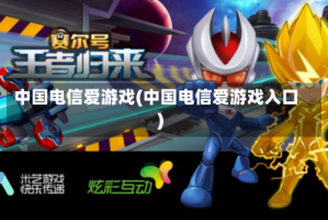 中国电信爱游戏(中国电信爱游戏入口)