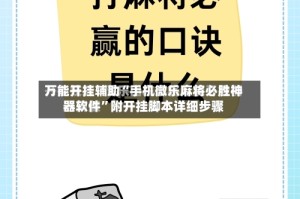 万能开挂辅助“手机微乐麻将必胜神器软件”附开挂脚本详细步骤