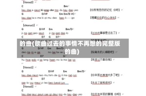 的曲(歌曲过去的事情不再想的完整版的曲)