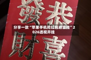 分享一款“苹果手机抢红包避雷挂”2026透视开挂