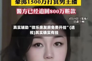 真实辅助“微乐亲友房免费开挂”(透视)其实确实有挂