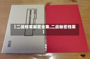 【二战档案解密全集,二战秘密档案】