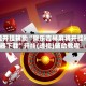 万能开挂辅助“微乐吉林麻将开挂神器下载”开挂(透视)辅助教程