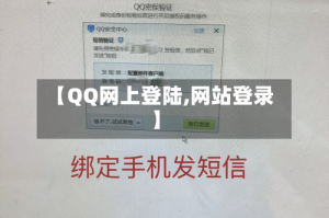 【QQ网上登陆,网站登录】