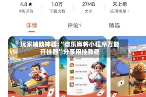 玩家辅助神器:“微乐麻将小程序万能开挂器”分享用挂教程
