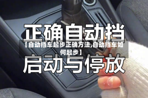 【自动挡车起步正确方法,自动挡车如何起步】