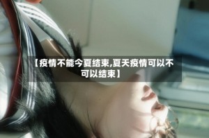 【疫情不能今夏结束,夏天疫情可以不可以结束】
