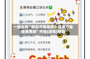 一键必胜“微乐河南麻将小程序万能挂免费版”开挂(透视)辅助