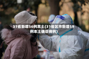 31省新增56例本土(31省区市新增59例本土确诊病例)