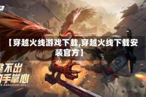 【穿越火线游戏下载,穿越火线下载安装官方】