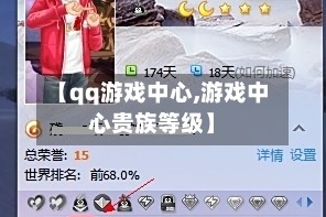 【qq游戏中心,游戏中心贵族等级】