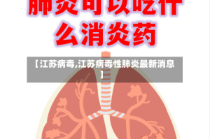 【江苏病毒,江苏病毒性肺炎最新消息】