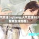 【人气歌谣bigbang,人气歌谣2025完整版在线观看】