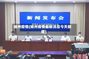 杨州疫情(杨州疫情最新消息今天新增)