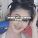 【杨思敏版水浒传1-5集,王思懿版水浒传全集】