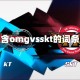 包含omgvsskt的词条