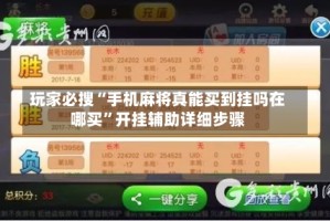 玩家必搜“手机麻将真能买到挂吗在哪买”开挂辅助详细步骤