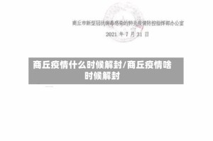 商丘疫情什么时候解封/商丘疫情啥时候解封
