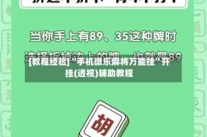 [教程经验]“手机微乐麻将万能挂”开挂(透视)辅助教程