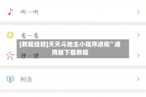 [教程经验]天天斗地主小程序透视”通用版下载教程