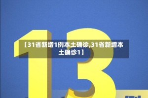 【31省新增1例本土确诊,31省新增本土确诊1】