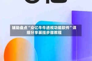 辅助盘点“众亿牛牛透视功能软件”详细分享装挂步骤教程