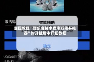 实操教程“微乐麻将小程序万能开挂器”附开挂脚本详细教程