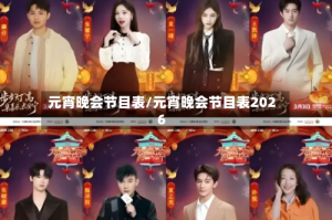 元宵晚会节目表/元宵晚会节目表2026