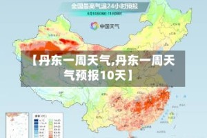 【丹东一周天气,丹东一周天气预报10天】