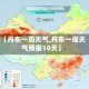 【丹东一周天气,丹东一周天气预报10天】