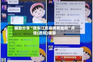 辅助分享“微乐江苏麻将有挂吗”开挂(透视)辅助