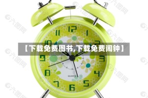 【下载免费图书,下载免费闹钟】