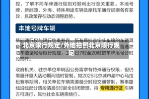 北京限行规定/外地拍照北京限行规定