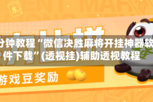 3分钟教程“微信决胜麻将开挂神器软件下载”(透视挂)辅助透视教程
