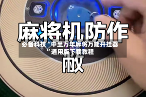 必备科技“中至万年麻将万能开挂器”通用版下载教程