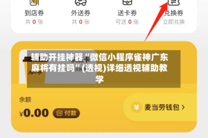 辅助开挂神器“微信小程序雀神广东麻将有挂吗”(透视)详细透视辅助教学