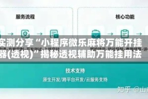 实测分享“小程序微乐麻将万能开挂器(透视)”揭秘透视辅助万能挂用法