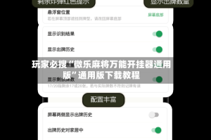 玩家必搜“微乐麻将万能开挂器通用版”通用版下载教程