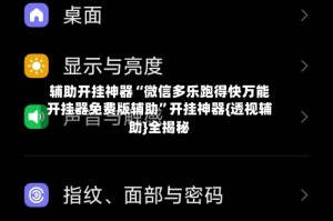 辅助开挂神器“微信多乐跑得快万能开挂器免费版辅助”开挂神器{透视辅助}全揭秘