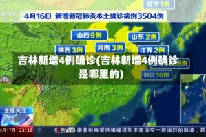 吉林新增4例确诊(吉林新增4例确诊是哪里的)
