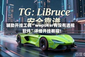 辅助开挂工具“wepoker有没有透视软件”详细开挂教程!