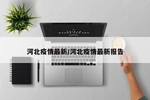 河北疫情最新/河北疫情最新报告